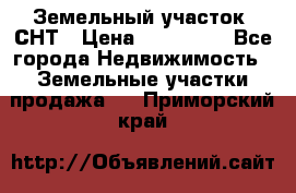 Земельный участок, СНТ › Цена ­ 480 000 - Все города Недвижимость » Земельные участки продажа   . Приморский край